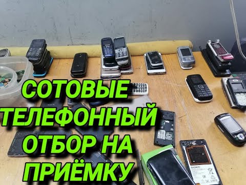 Видео: СОТОВЫЕ ТЕЛЕФОНЫ. РАЗБОР. КАКИЕ СТОИТ СОБИРАТЬ ДЛЯ СДАЧИ В ПУНКТ ПРИЁМА РАДИОДЕТАЛЕЙ. ЧАСТЬ 1-ая.