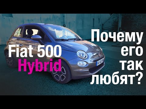 Видео: Fiat 500 Hybrid 2023. Удивительно позитивная табуретка! Вынужденный французский тест.