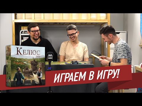 Видео: КЕЛЮС 1303: Играем в настольную игру!