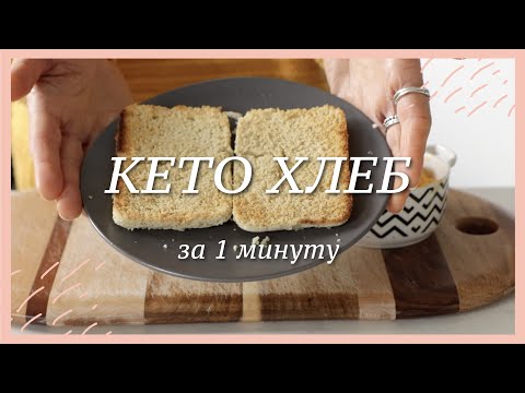 Видео: КЕТО ХЛЕБ за 1 минуту в микроволновке #палео
