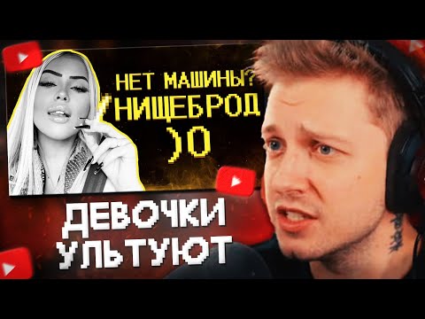 Видео: СТИНТ СМОТРИТ: Девочки ультуют по мальчикам без машинок =(
