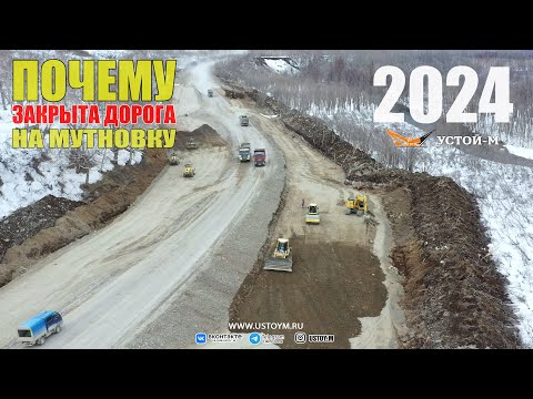 Видео: Почему закрыта дорога на Мутновку? Камчатка! Устой-М 2024. 4k