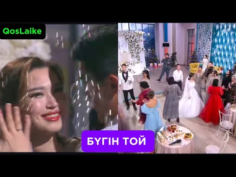 Видео: ЭФИР ДА ТОЙ АЯНА ЕРАСЫЛ 17 ҚАЗАН