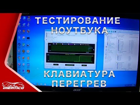 Видео: Как протестировать ноутбук