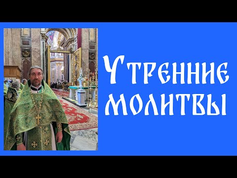 Видео: Утренние молитвы