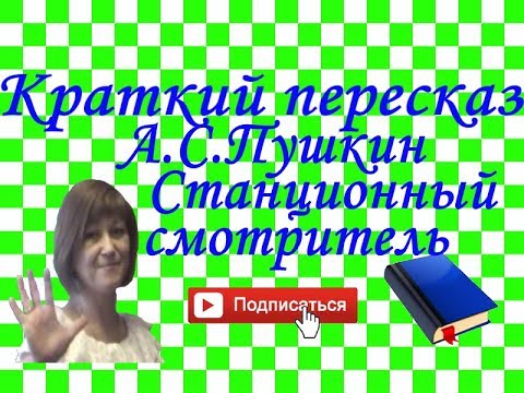 Видео: Краткий пересказ А.Пушкин "Станционный смотритель". Повести покойного И.П.Белкина