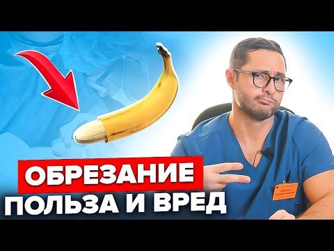 Видео: Обрезание. Кому и как нужно делать, а кому нет