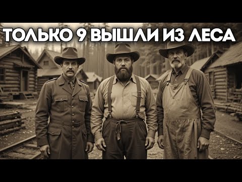 Видео: 121 Мужчина Вошли В Лес В 1875 Году — Лишь 9 Вышли Обратно  Забытый Лесозаготовительный Лагерь