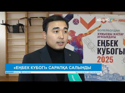 Видео: «ЕҢБЕК КУБОГІ» САРАПҚА САЛЫНДЫ