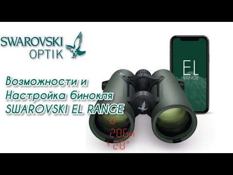 Видео: Бинокль дальномер Swarovski EL Range . Настройка и возможности уникального прибора!!!