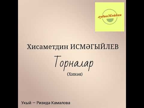 Видео: Хисаметдин Исмәгыйлев. "Торналар" хикәясе.