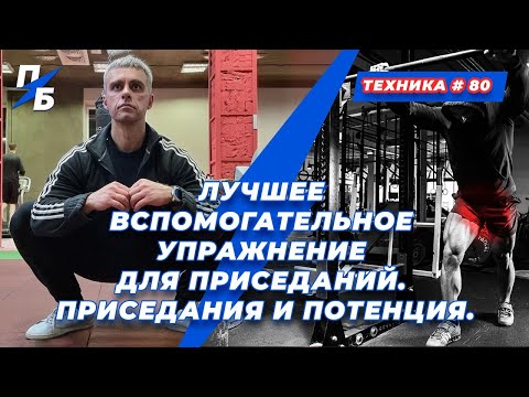 Видео: Лучшее вспомогательное упражнение для приседаний. Приседания и потенция