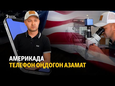 Видео: Америкада телефон оңдогон Азамат