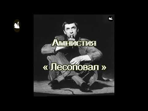 Видео: Лесоповал