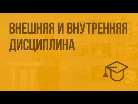Видео: Внешняя и внутренняя дисциплина. Видеоурок по обществознанию 7 класс