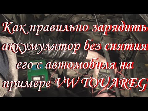 Видео: Как зарядить аккумулятор без снятия клемм VW Touаreg, AUDI Q7 и пр