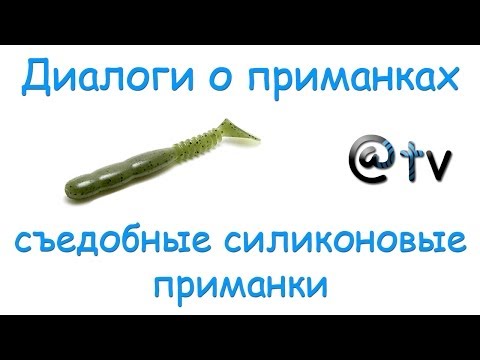 Видео: Диалоги о приманках. Съедобный силикон.