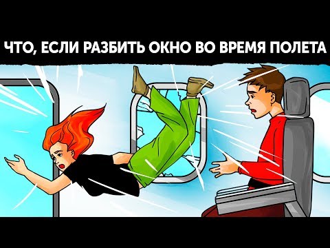 Видео: Что, если разбить окно во время полета
