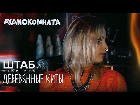 Видео: Деревянные Киты Audiocomnata live