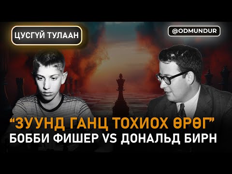 Видео: "Зуунд ганц тохиох өрөг" Дональд Бирн vs Бобби Фишер - ЦУСГҮЙ ТУЛААН