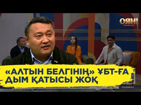 Видео: ҰБТ: «Алтын белгінің» артықшылығы қалмады ма?