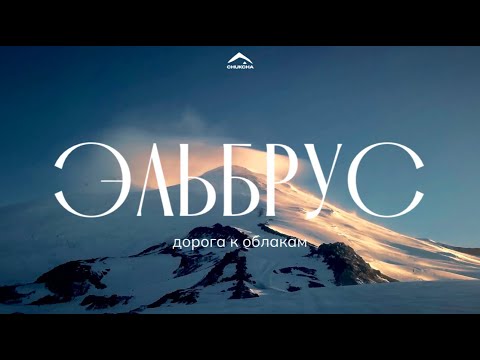 Видео: Восхождение на Эльбрус. Дорога к облакам