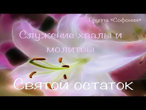 Видео: Святой остаток - служение хвалы и молитвы группы "Софония"