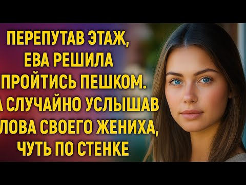 Видео: "Она перепутала этаж и случайно услышала, как жених её предал…"