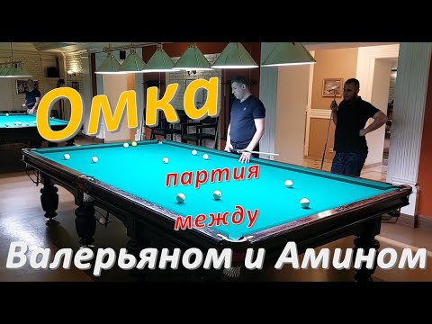 Видео: Омка - партия между Валерьяном и Амином