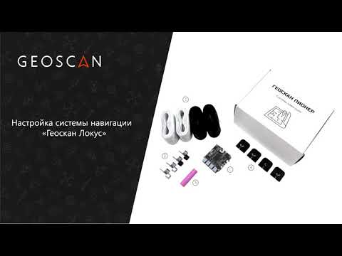 Видео: Настройка локальной навигационной системы  Геоскан "Локус"