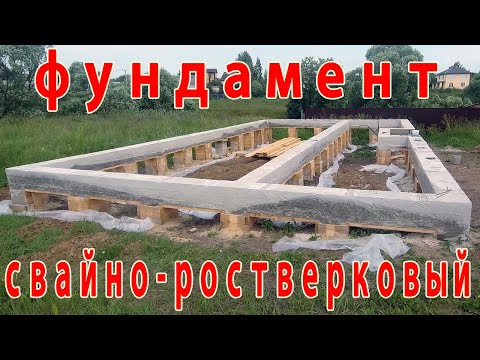 Видео: "Свайно-ростверковый фундамент на склоне: от свай до плит перекрытия"