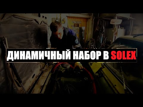Видео: СОЛЕКС: Как Сделать Ваш Автомобиль мощнее! Карбюраторные движения 2.