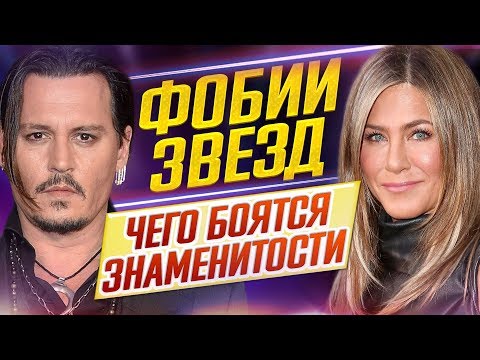 Видео: ФОБИИ ЗВЕЗД КИНО // СТРАХИ АКТЕРОВ // ЧЕГО БОЯТСЯ ЗНАМЕНИТОСТИ? // ДКино