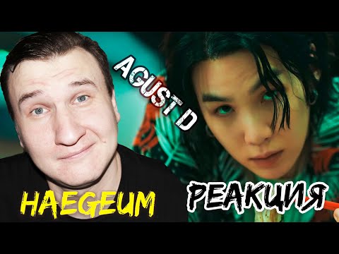 Видео: Agust D '해금' (Haegeum) Official MV 🔥 РЕАКЦИЯ 🔥