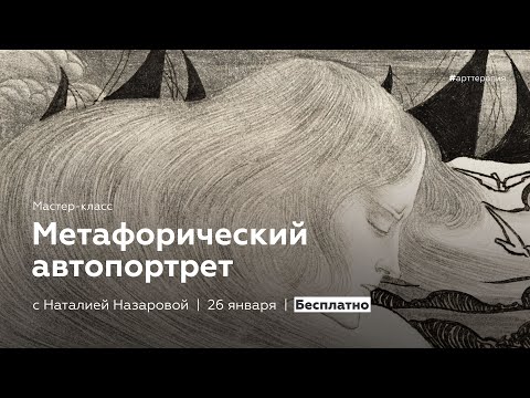 Видео: Мастер-класс  "Метафорический автопортрет" с Натальей Назаровой