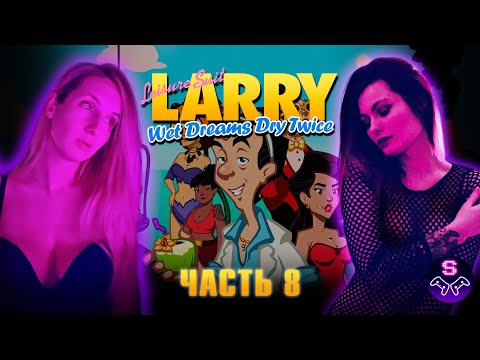 Видео: Leisure Suit Larry - Wet Dreams Don't Dry - РОБИНЗОН ЛАРРИ - Прохождение - ЧАСТЬ 8