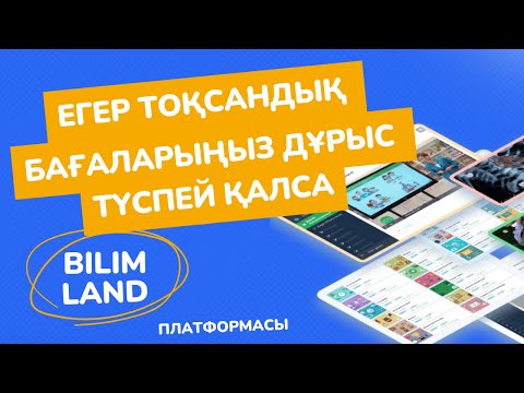 Видео: Журналды  ашу мүмкіндігі. BilimLand