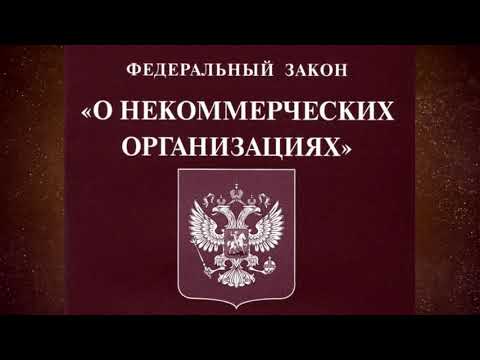 Видео: Федеральный закон "О некоммерческих организациях" от 12.01.1996 № 7-ФЗ (ред. от 02.07.2021)