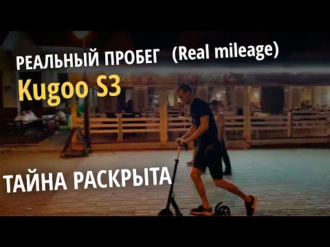 Видео: Kugoo S3 реальный пробег. Реальный запас хода. Максимальный пробег на одном заряде.