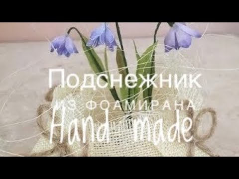 Видео: Пролеска/Подснежник из фоамирана/Bluebell from foamiran/DIY/