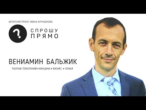 Видео: Вениамин Бальжик о разрыве поколений, семье, вакцинации и др. Спрошу Прямо