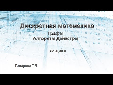 Видео: Алгоритм Дейкстры