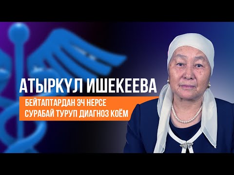 Видео: Атыркүл Ишекеева: “Эң алгачкы бейтабымдын ириңи чучукка жетип калган”