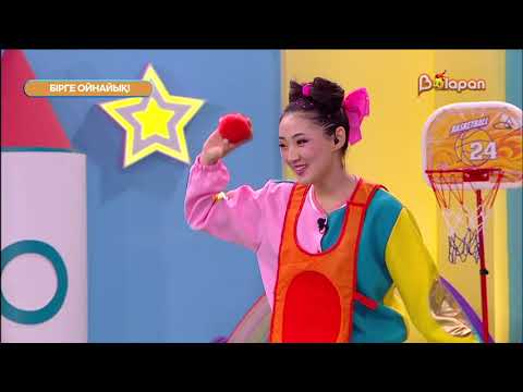 Видео: Бірге ойнайық! 45- бөлім
