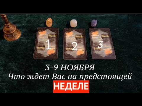 Видео: 3-9 НОЯБРЯ🔔 Что БУДЕТ⁉️ Что ждет🔔 От от ВАС не уйдет🤔✅ Прогноз Таро/Гадание онлайн