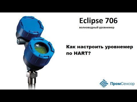 Видео: Как настроить уровнемер Eclipse 706 по HART?