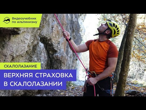 Видео: Скалолазание. Верхняя страховка