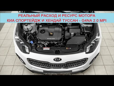 Видео: G4NA 2.0 MPI 149/150/155 л.с - реальный расход и ресурс двигателя Kia Sportage/Hyundai Tucson