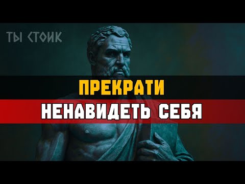 Видео: КАК ИЗБАВИТЬСЯ от негативных ПАТТЕРНОВ | Стоицизм