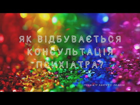 Видео: Консультація психіатра: як відбувається, що розповідати?